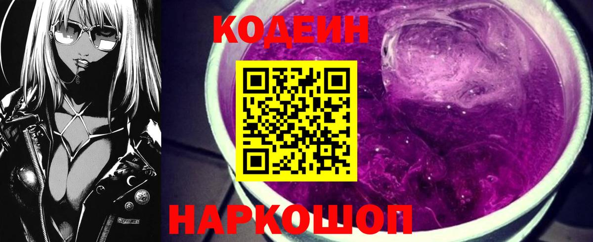 Codein напиток Lean (лин)  Вход с VPN  Кодеиновый сироп Lean Purple Drank  Белогорск 